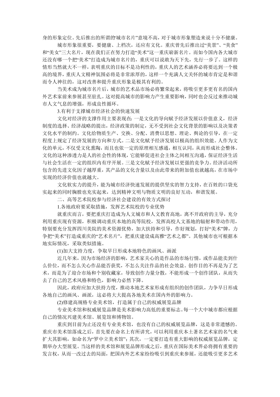 教育论文高等艺术院校参与经济社会建设的有效方式研究.doc_第2页