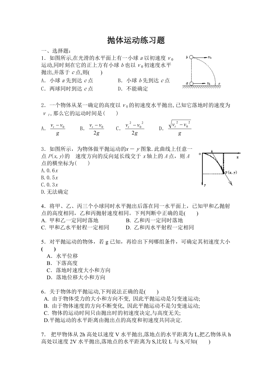 最新抛体运动练习题.doc_第1页