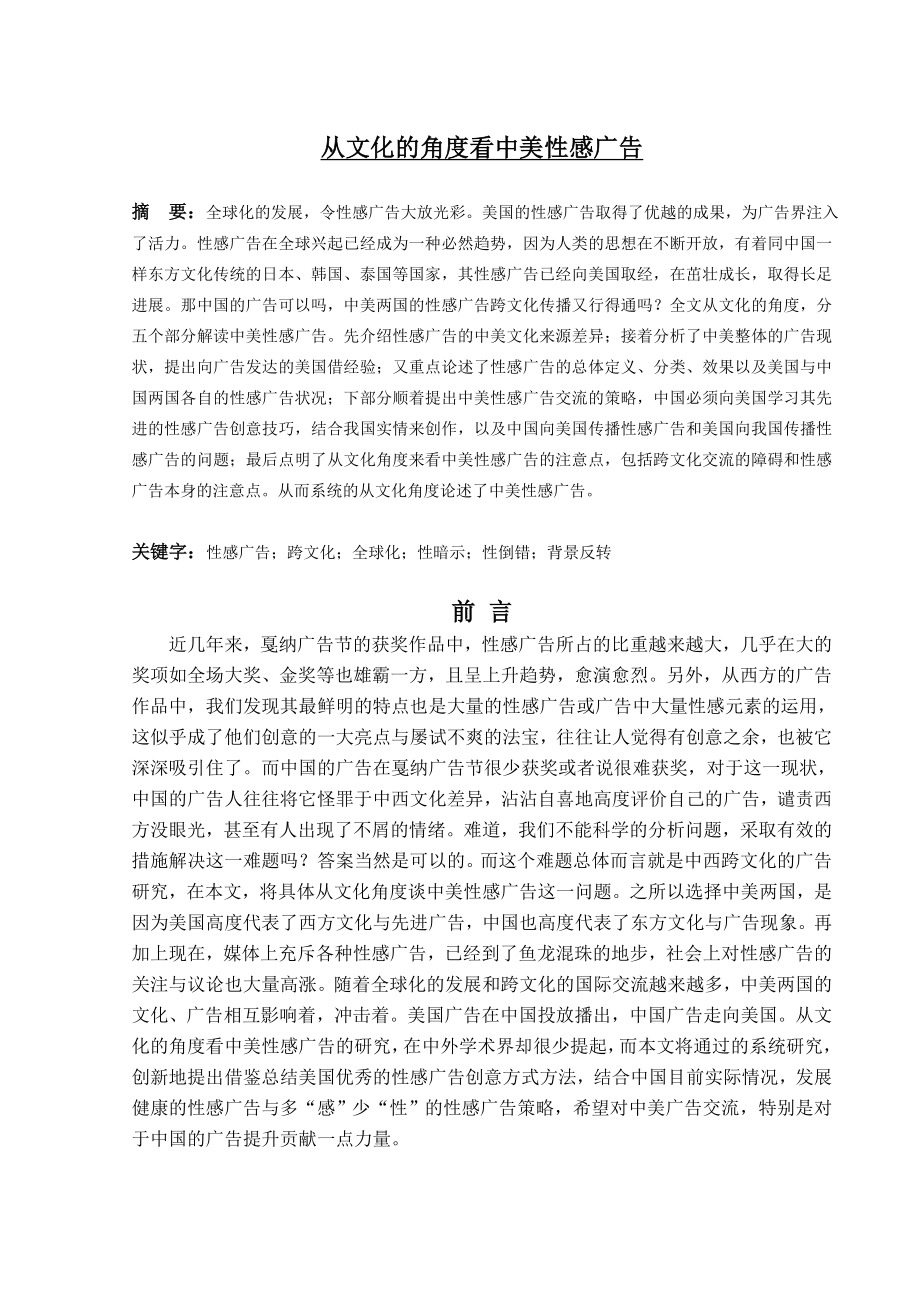 从文化的角度看中美性感广告 (毕业论文).doc_第1页