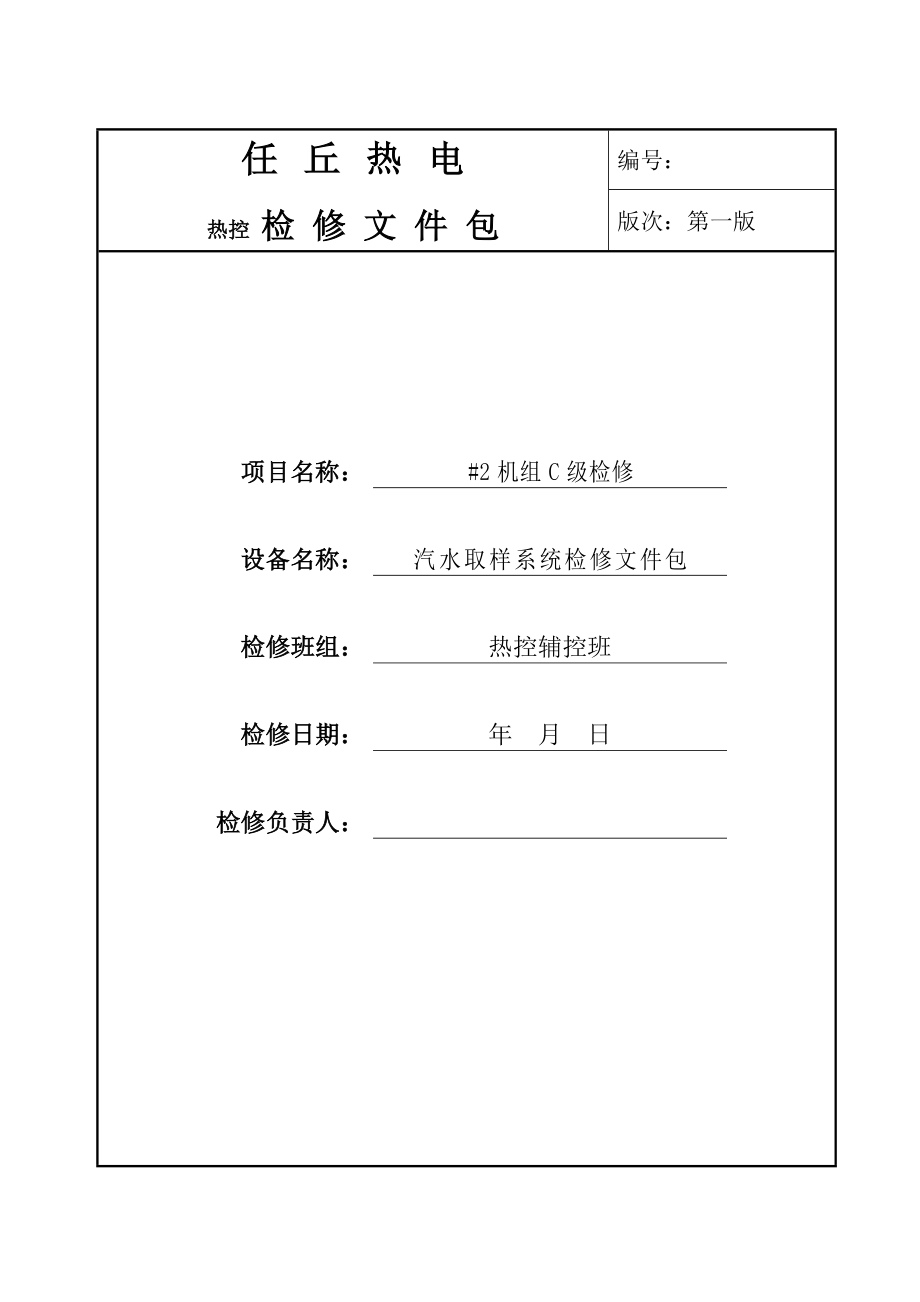 汽水取样检修文件包汇总.doc_第1页