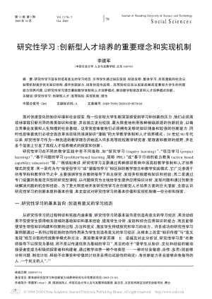 研究性学习 创新型人才培养的重要理念和实现机制.doc