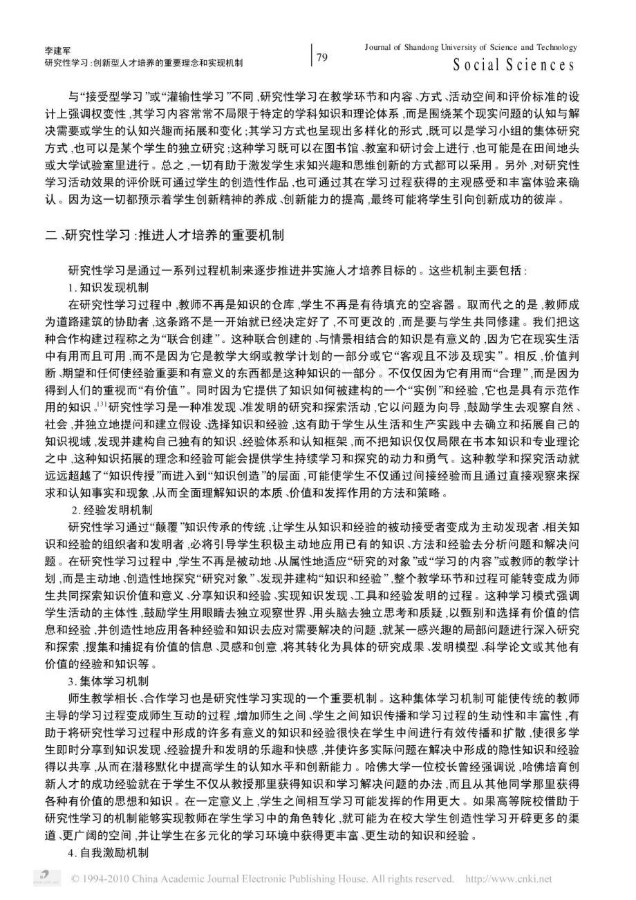 研究性学习 创新型人才培养的重要理念和实现机制.doc_第2页