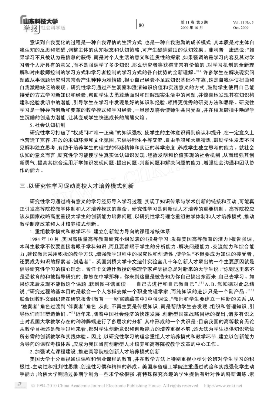 研究性学习 创新型人才培养的重要理念和实现机制.doc_第3页