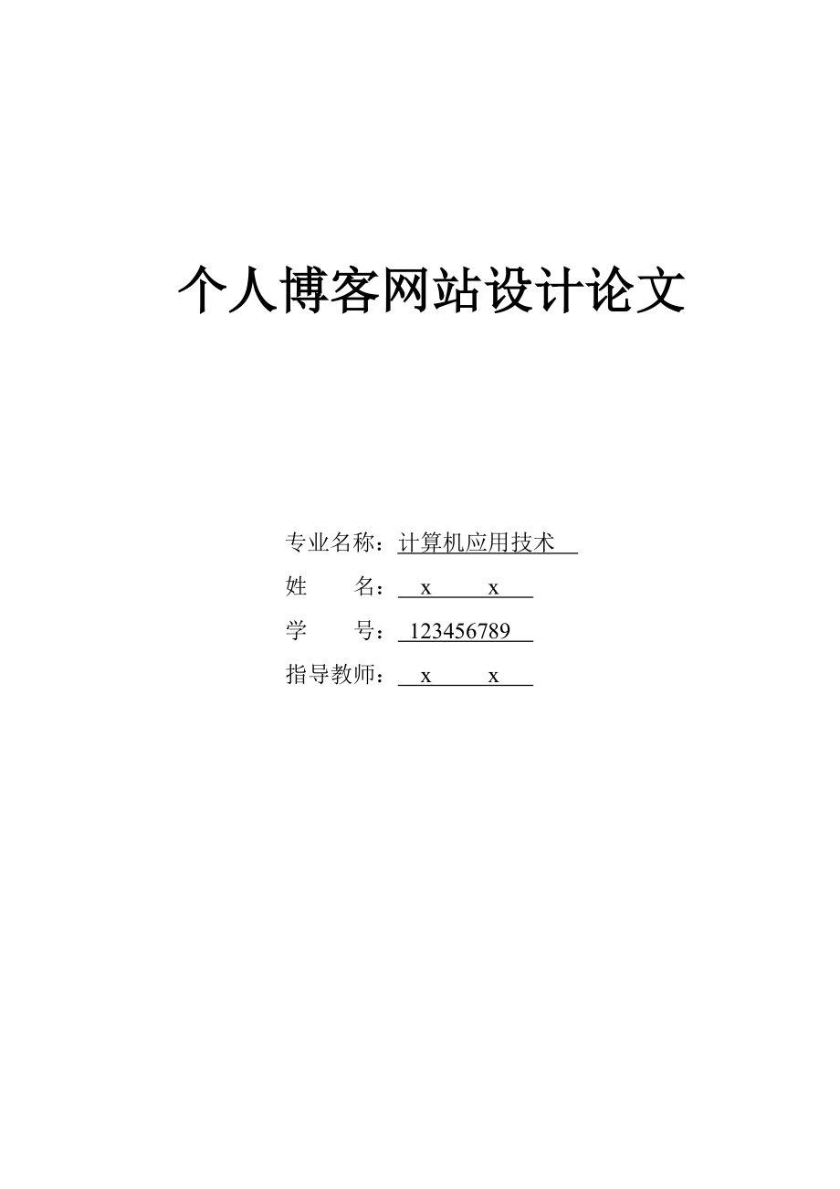 计算机应用技术专业毕业论文21658.doc_第1页