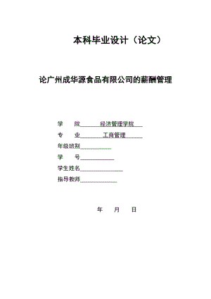 2922.A论广州成华源食品有限公司的薪酬管理 本科毕业设计.doc