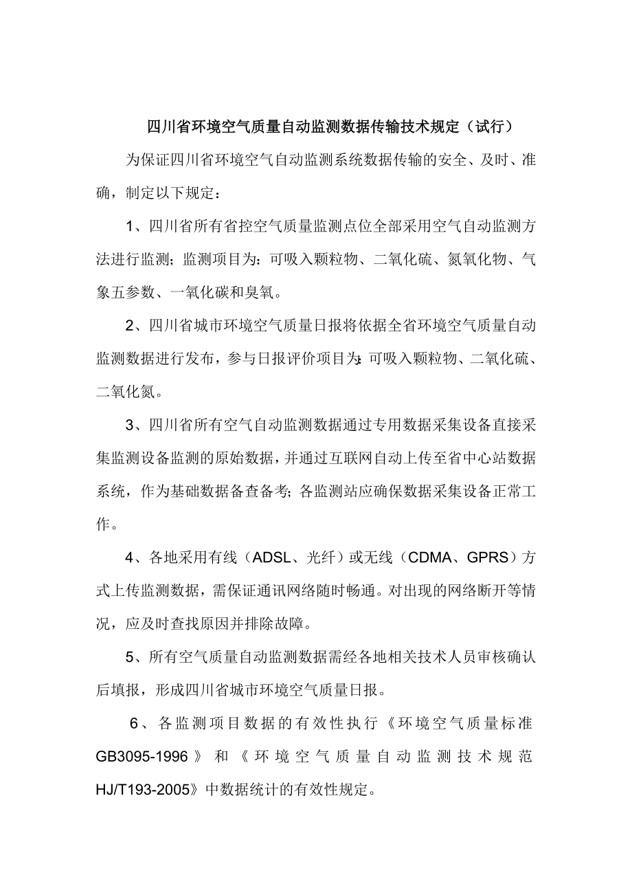 四川省环境空气质量自动监测数据传输技术规定.doc_第1页