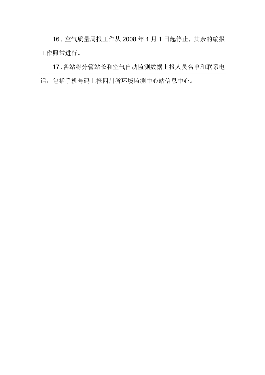 四川省环境空气质量自动监测数据传输技术规定.doc_第3页
