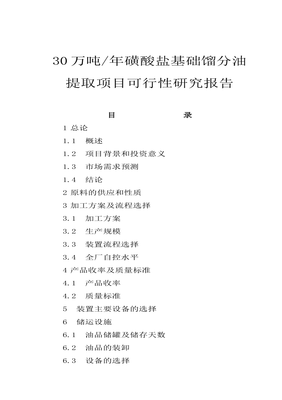 30万吨磺酸盐基础馏分油提取项目可行性研究报告.doc_第1页