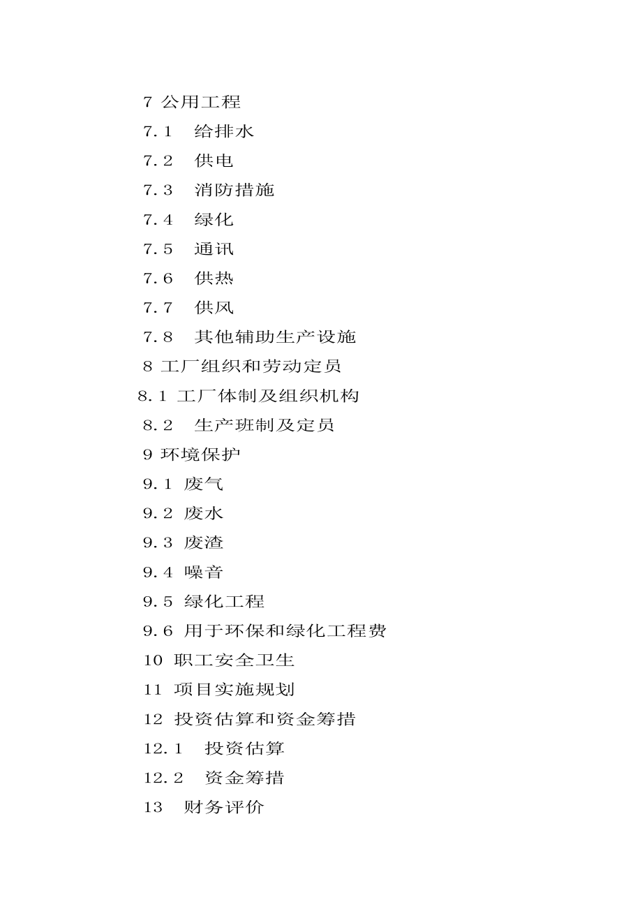 30万吨磺酸盐基础馏分油提取项目可行性研究报告.doc_第2页