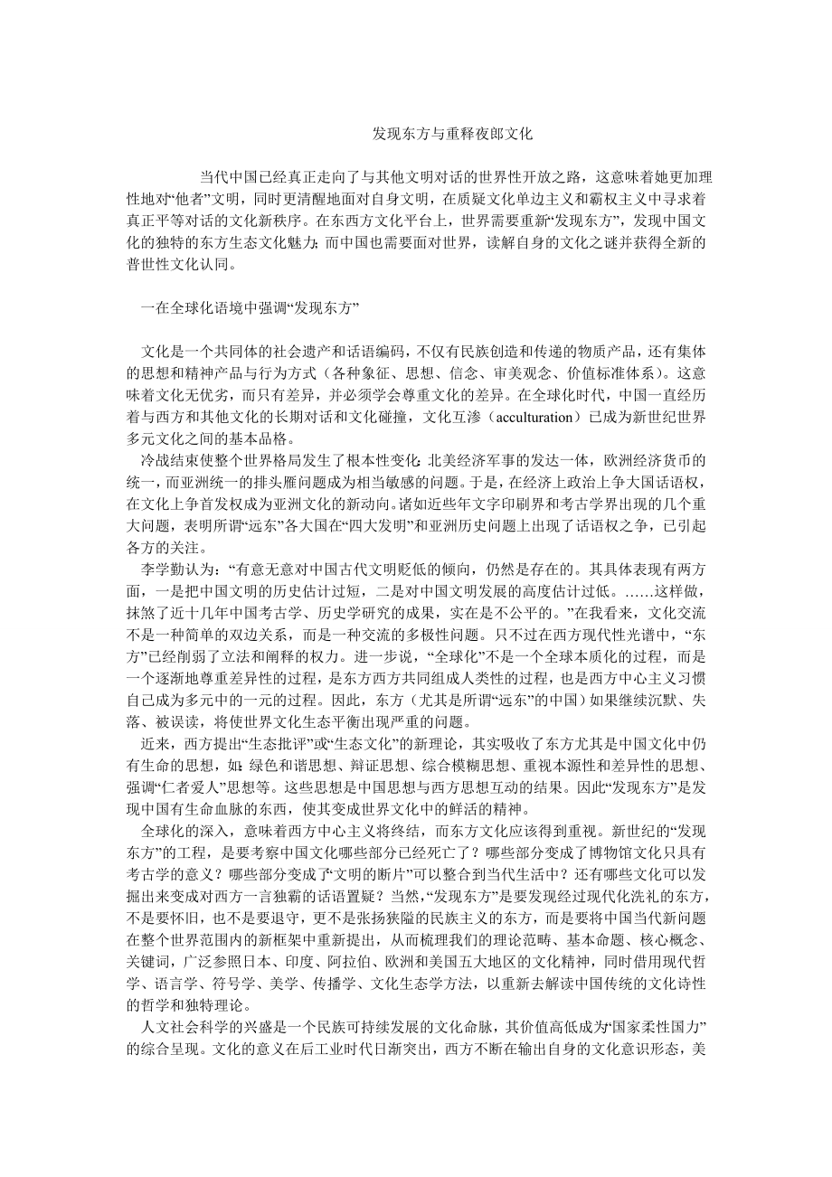 当代中国毕业论文发现东方与重释夜郎文化.doc_第1页