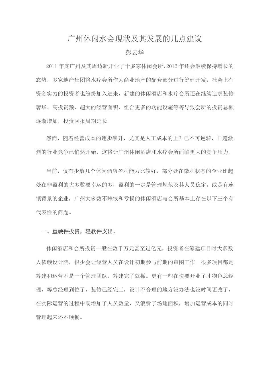 广州休闲水会现状及其发展的几点建议.doc_第1页