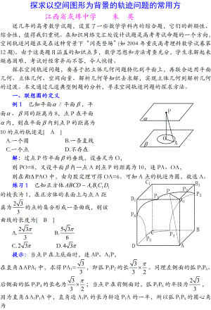 教学论文】探求以空间图形为背景的轨迹问题【教师职称评定】.doc