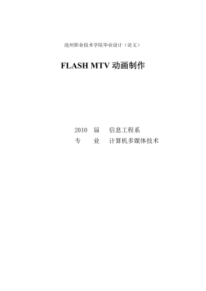 FlashMTV动画制作毕业设计论文.doc