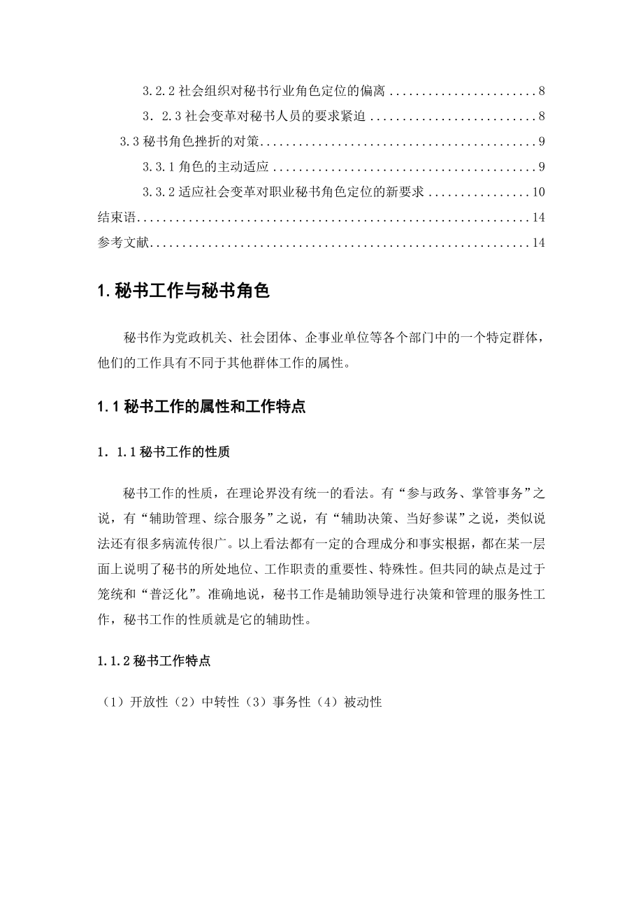 974723773毕业论文论秘书的角色挫折与对策.doc_第3页