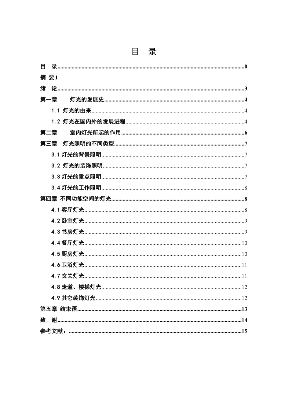 [毕业论文]室内设计中灯光的运用.doc_第3页