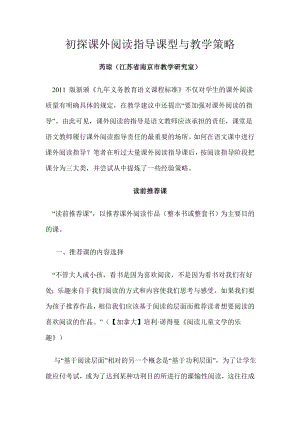 毕业论文（设计）初探课外阅读指导课型与教学策略.doc