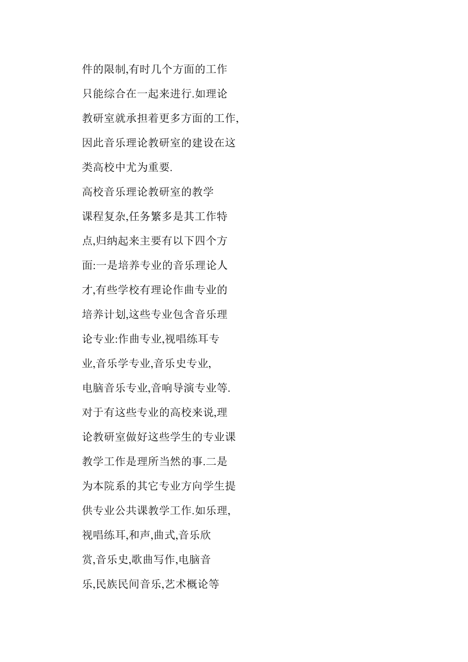 word格式 高校音乐理论教研室建设构想.doc_第3页