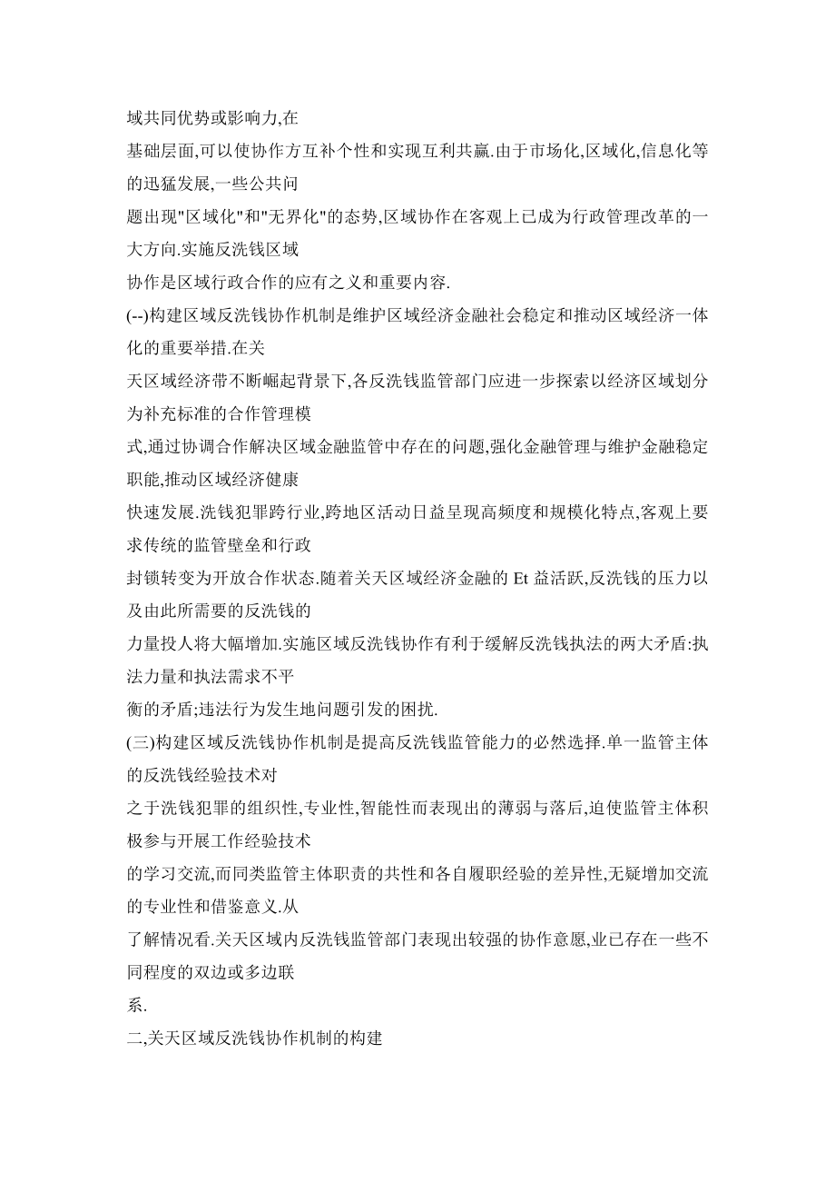 构建关中天水区域反洗钱协作机制的思考.doc_第2页