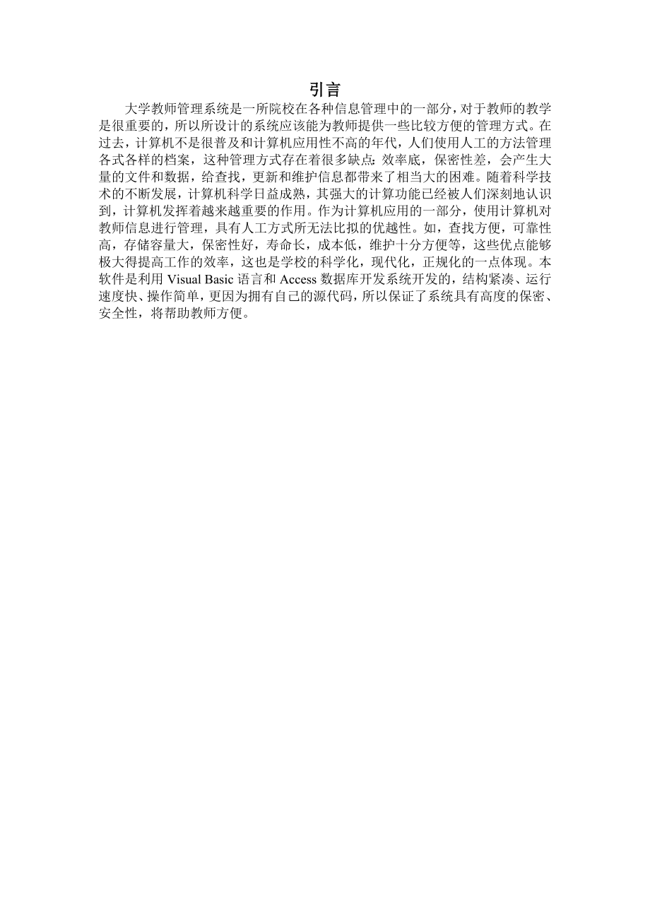 毕业设计（论文）VB大学教师管理系统.doc_第1页