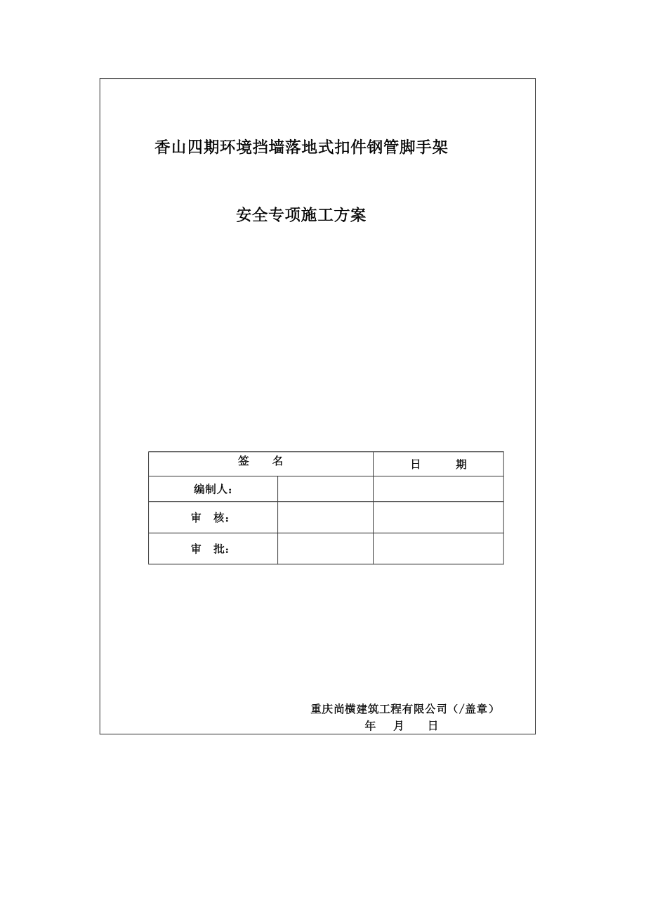 挡墙脚手架工程专项施工方案资料.doc_第1页