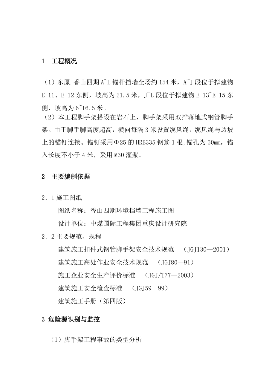 挡墙脚手架工程专项施工方案资料.doc_第2页