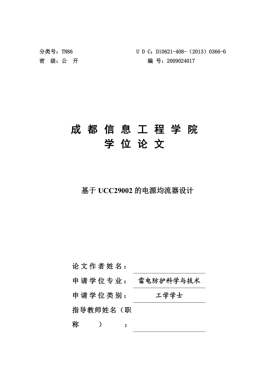 基于UCC29002电源均流器设计学士学位论文.doc_第1页