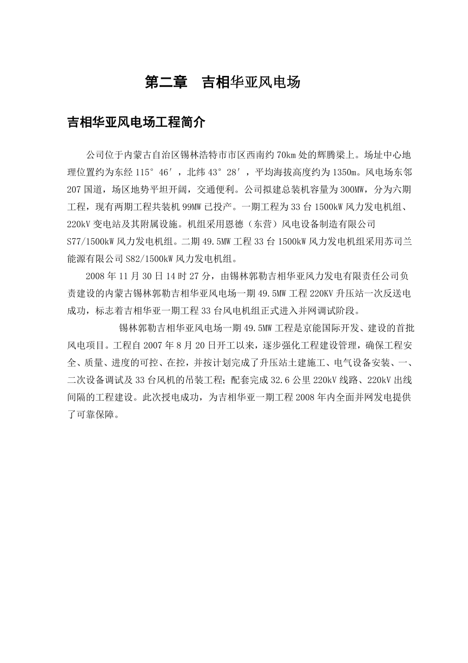 吉相华亚风电场毕业实习论文.doc_第2页