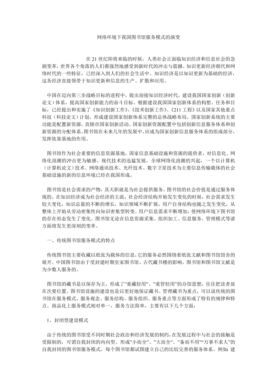 网络环境下我国图书馆服务模式的演变.doc_第1页