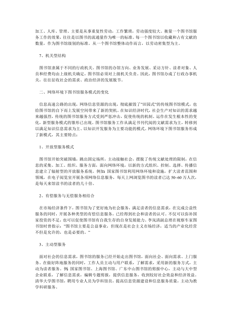 网络环境下我国图书馆服务模式的演变.doc_第3页