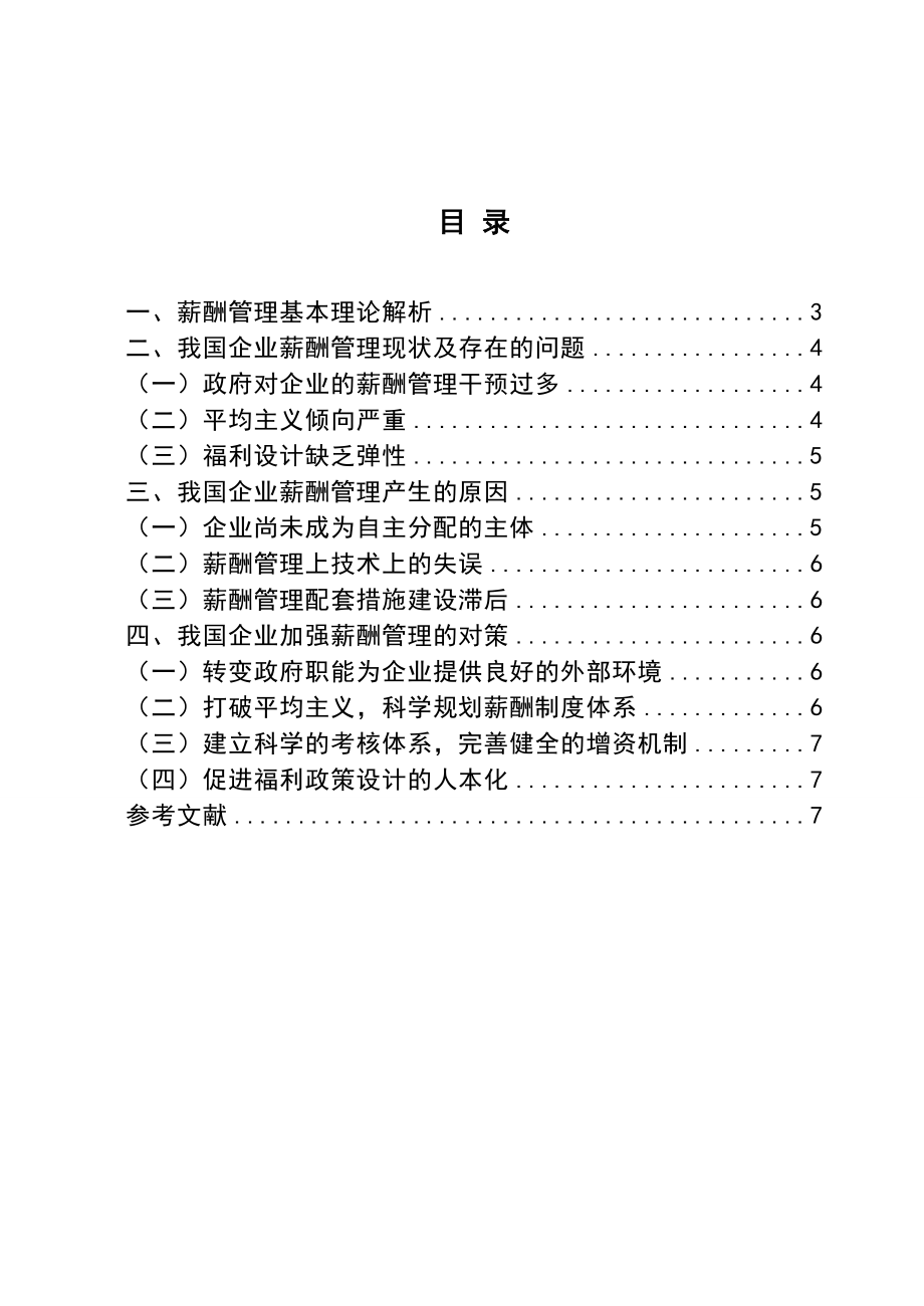 3694.浅谈薪酬管理论文.doc_第2页