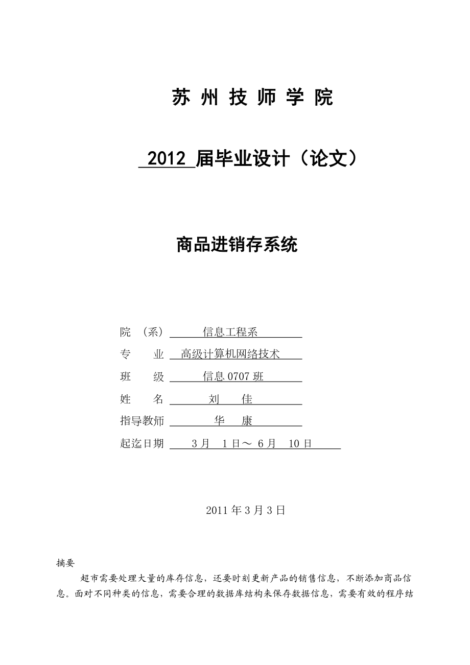 商品进销存系统设计与实现 苏州技师学院信息工程系毕业设计论文.doc_第1页