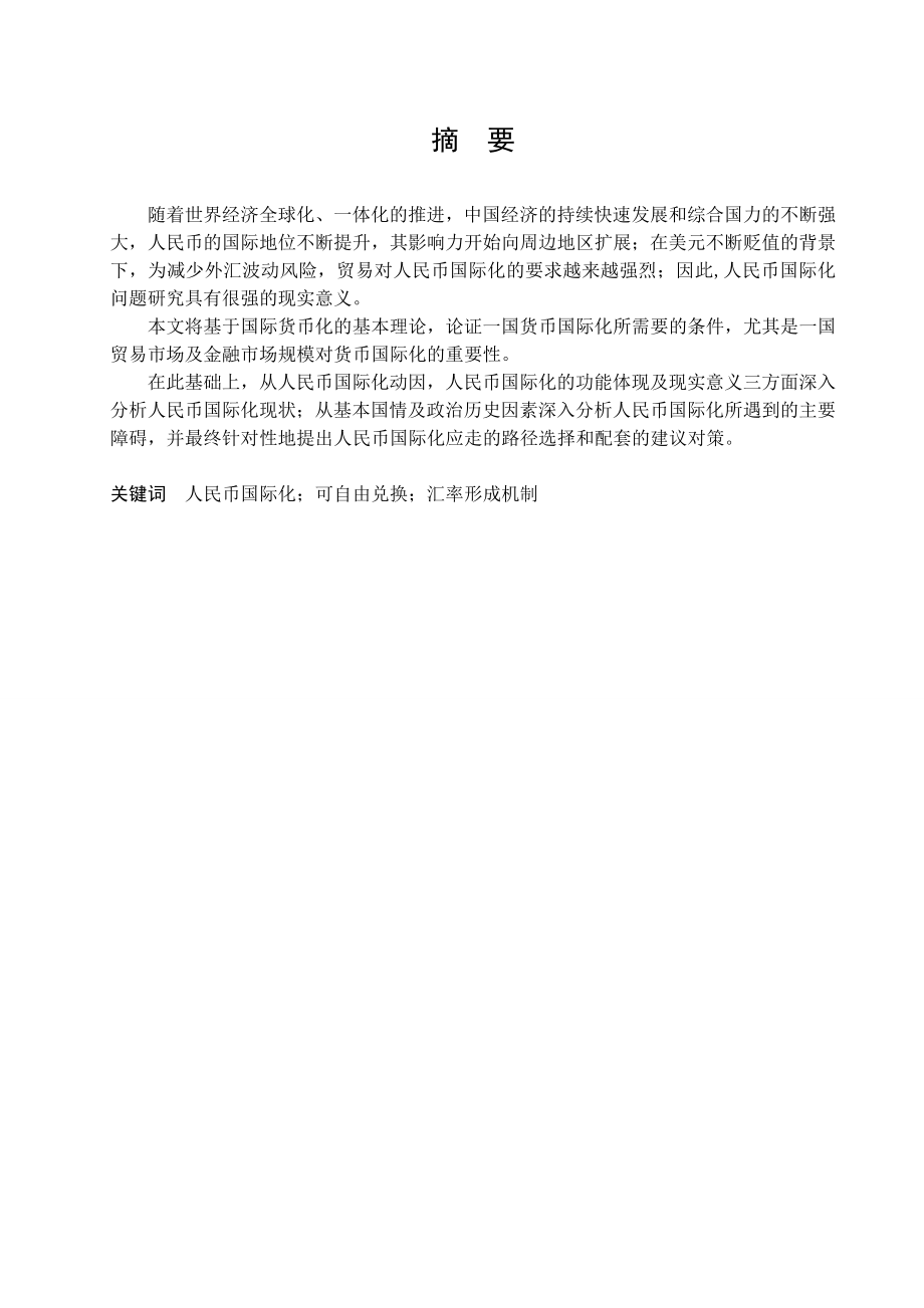 人民币国际化的障碍与对策研究本科毕业论文.doc_第2页