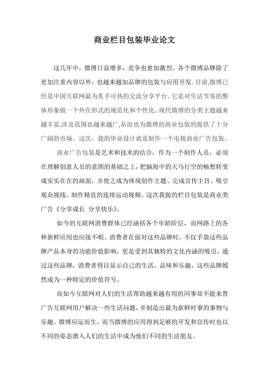 商业栏目包装毕业论文.doc_第1页