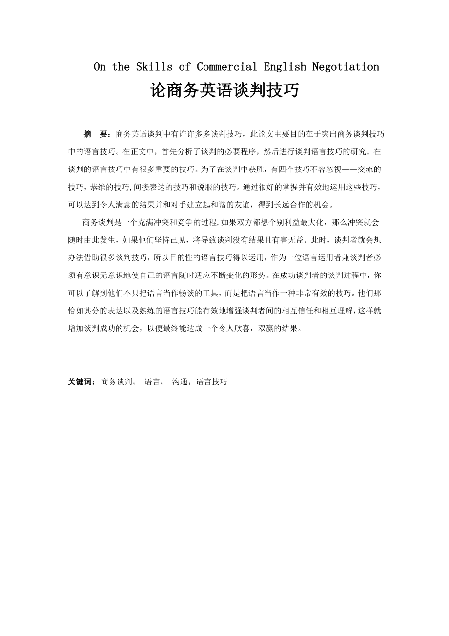 On the Skills of Commercial English Negotiation论商务英语谈判技巧.doc_第1页