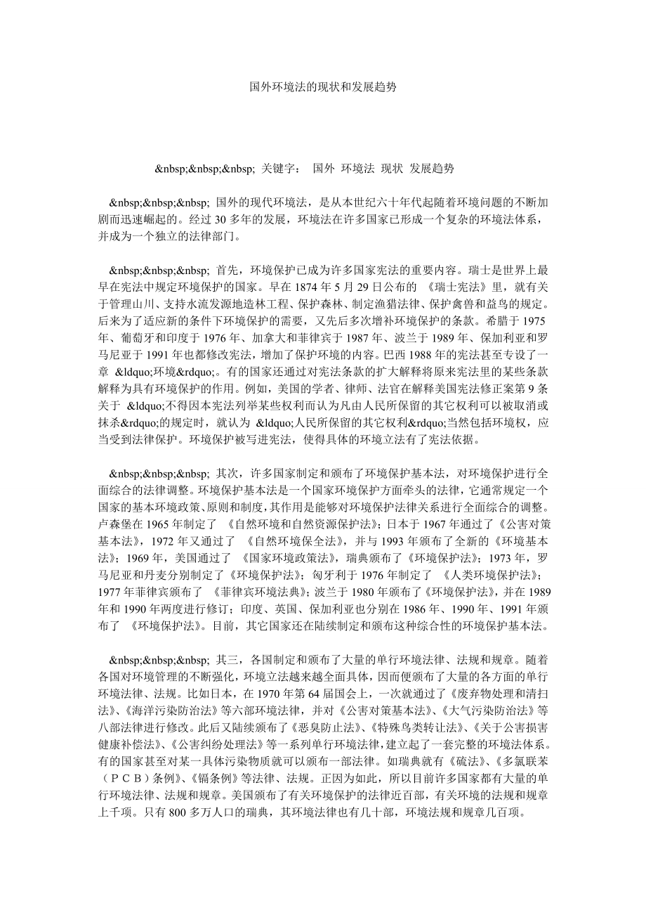 国外环境法的现状和发展趋势.doc_第1页