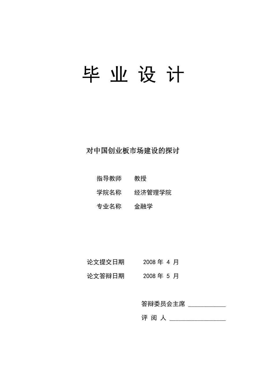 1507.对中国创业板市场建设的探讨毕业论文.doc_第1页