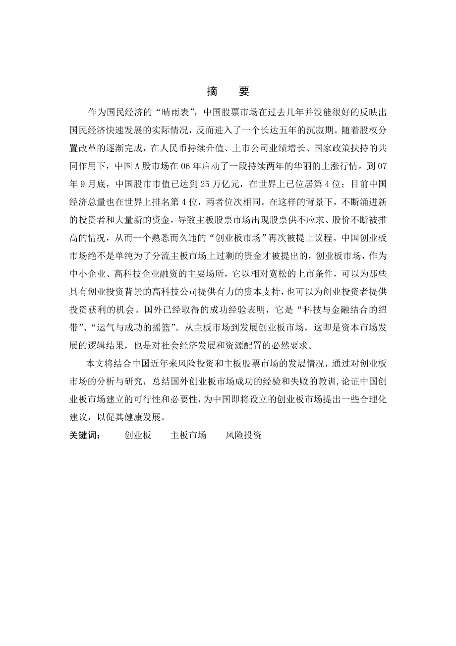 1507.对中国创业板市场建设的探讨毕业论文.doc_第2页