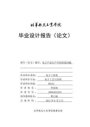 毕业论文电子产品生产中的质量问题.doc