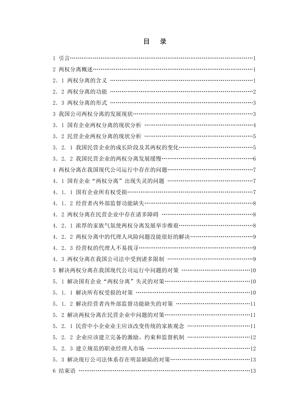 我国公司两权分离现状研究.doc_第3页