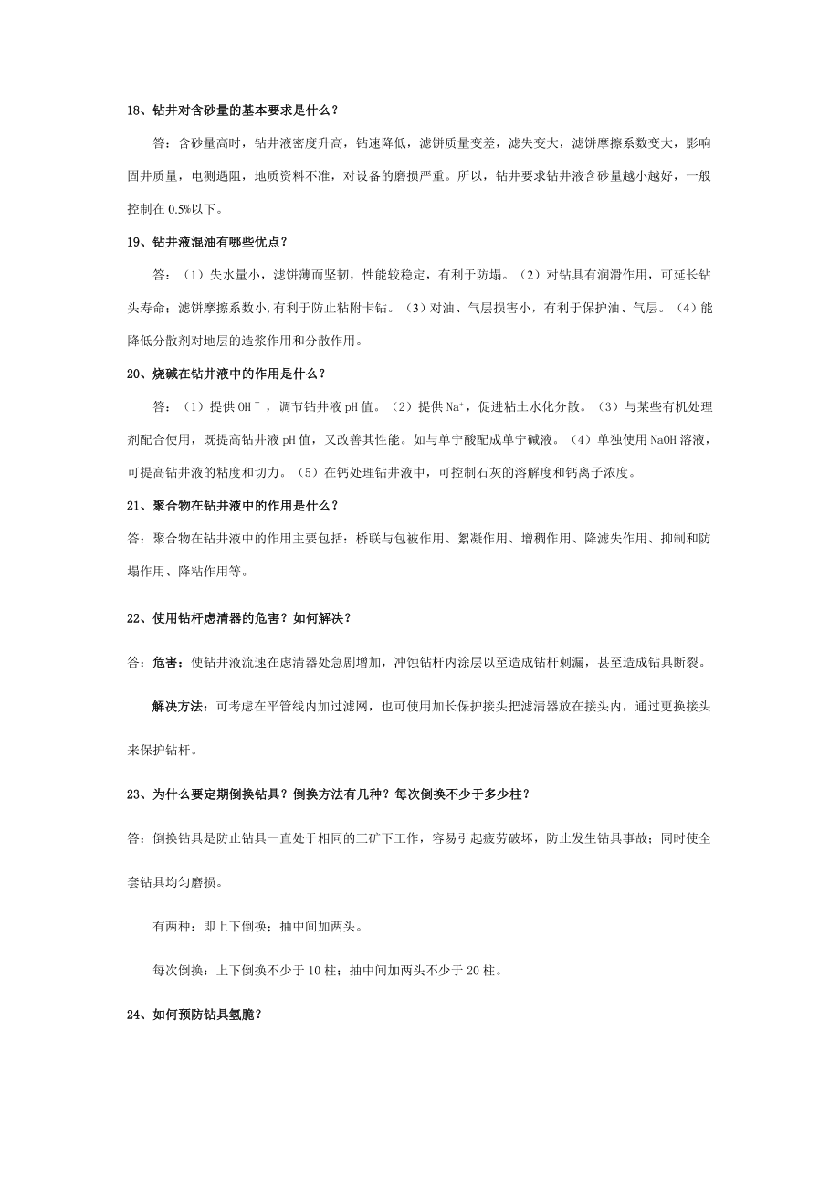 油田转正毕业生答辩题库.doc_第3页