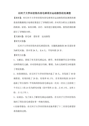 石河子大学田径馆内羽毛球项目运动损伤状况调查毕业论文范文（设计）.doc