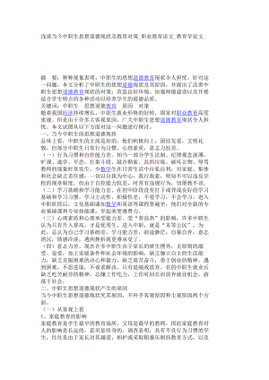 浅谈当今中职生思想道德现状及教育对策职业教育论文教育学论文4719.doc