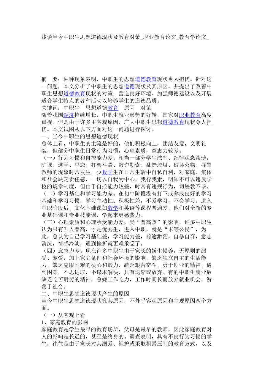 浅谈当今中职生思想道德现状及教育对策职业教育论文教育学论文4719.doc_第1页