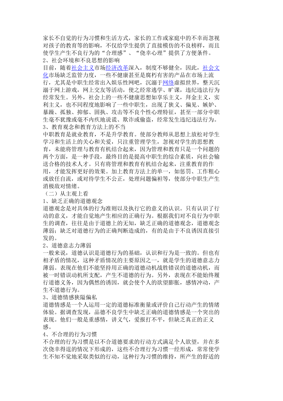 浅谈当今中职生思想道德现状及教育对策职业教育论文教育学论文4719.doc_第2页