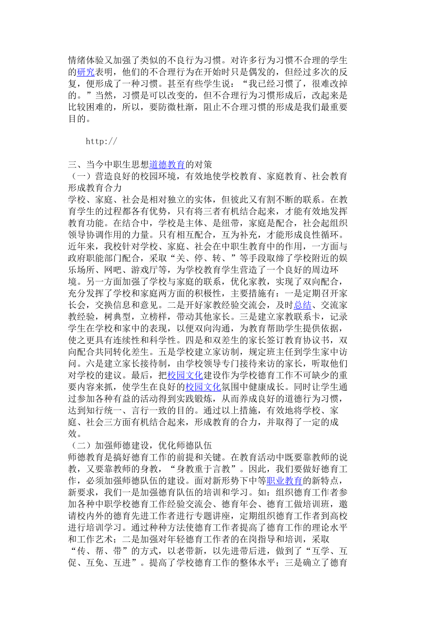 浅谈当今中职生思想道德现状及教育对策职业教育论文教育学论文4719.doc_第3页