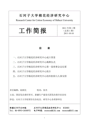 石河子大学棉花经济研究中心.doc