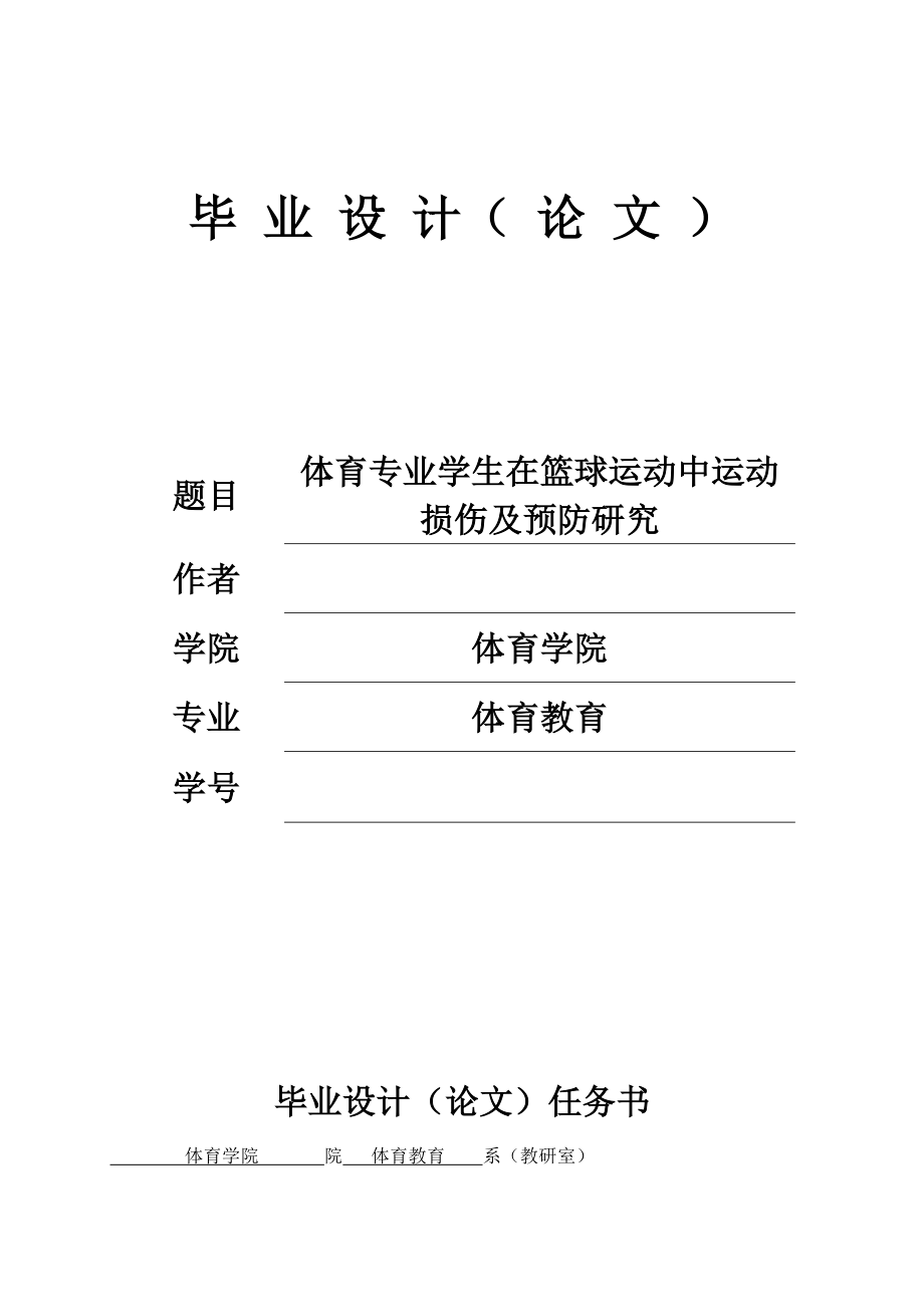 体育专业毕业论文范文 体育专业学生在篮球运动中运动损伤及预防研究.doc_第1页