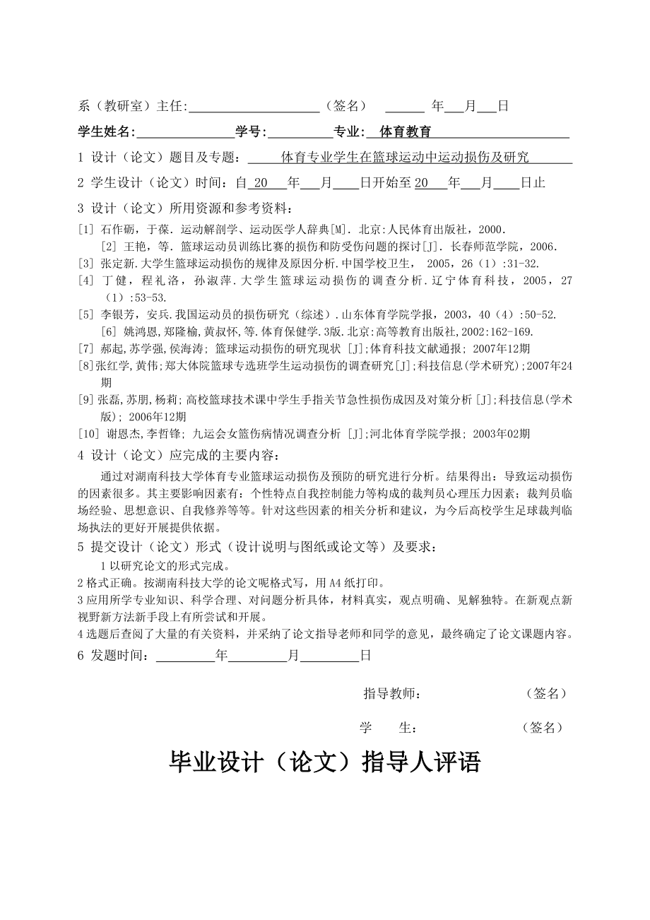 体育专业毕业论文范文 体育专业学生在篮球运动中运动损伤及预防研究.doc_第2页