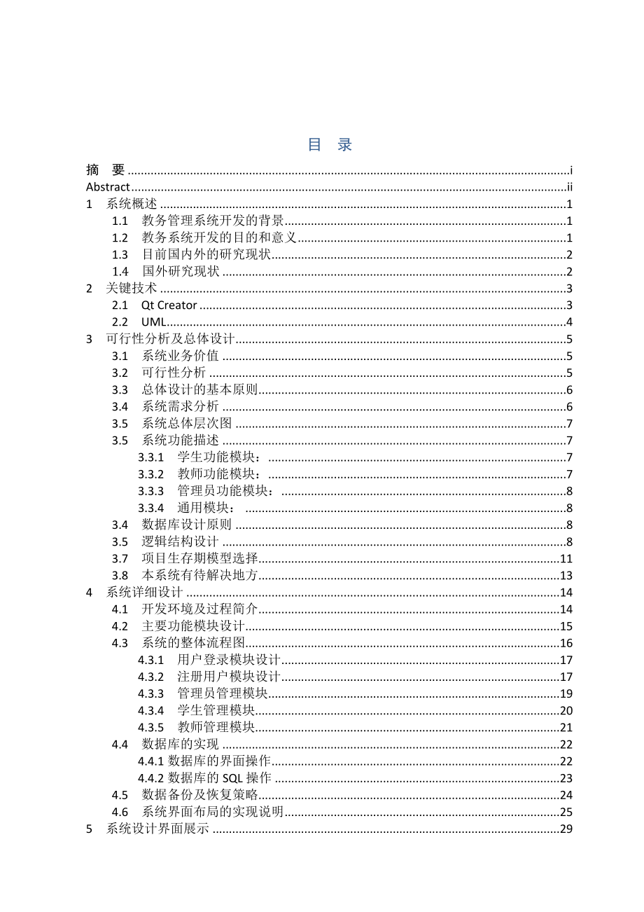 本科基于Qt的教务管理系统的设计本科论文.doc_第3页