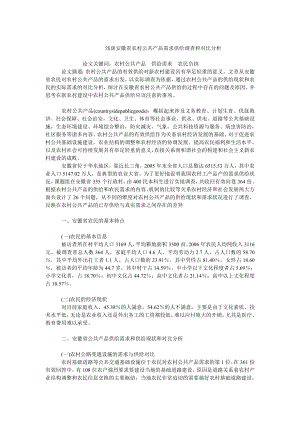 中国经济毕业论文浅谈安徽省农村公共产品需求供给调查和对比分析.doc